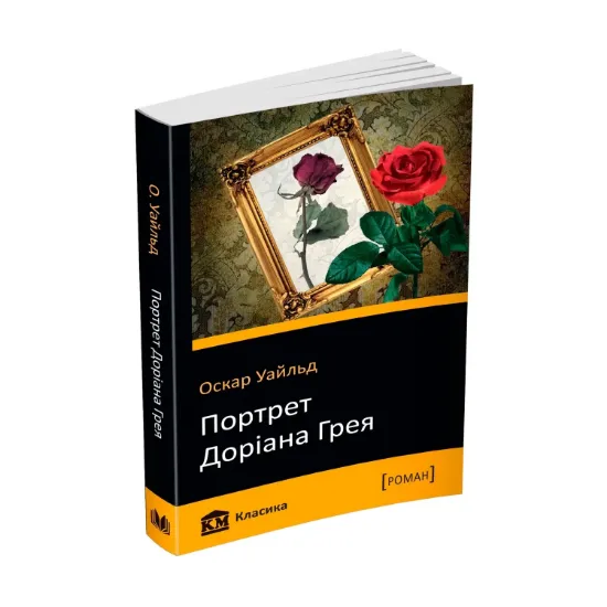 Зображення Портрет Доріана Грея