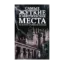 Зображення Самые жуткие и мистические места на планете и тайны их жителей