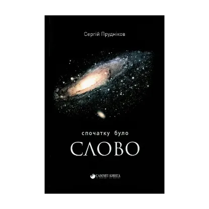 Зображення Спочатку було слово...