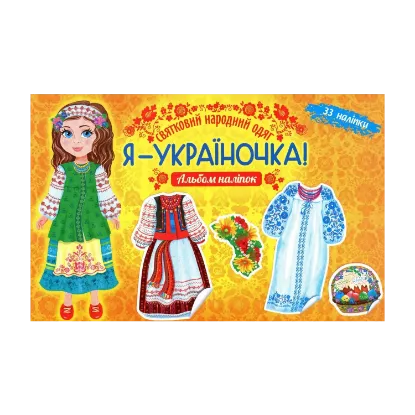 Зображення Я - україночка! Святковий народний одяг. Альбом наліпок