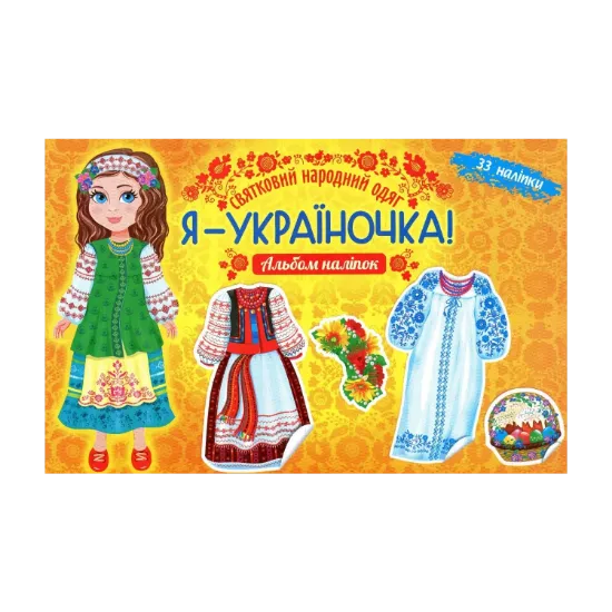 Зображення Я - україночка! Святковий народний одяг. Альбом наліпок