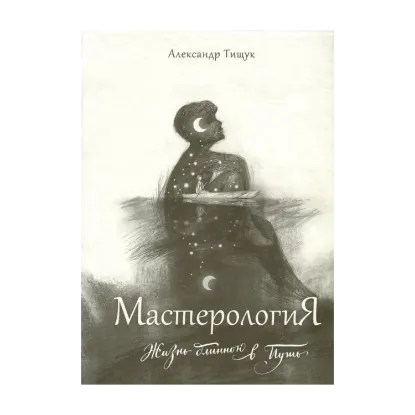 Зображення МастерологиЯ. Жизнь длиною в Путь