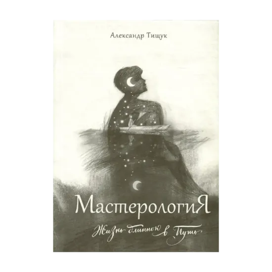 Зображення МастерологиЯ. Жизнь длиною в Путь