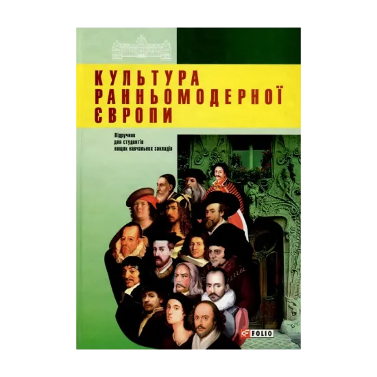Зображення Культура ранньомодерної Європи
