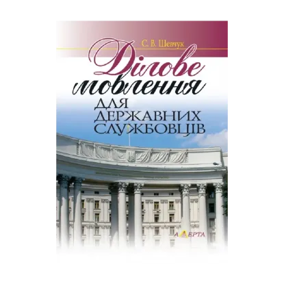 Зображення Ділове мовлення для державних службовців. Навчальний посібник