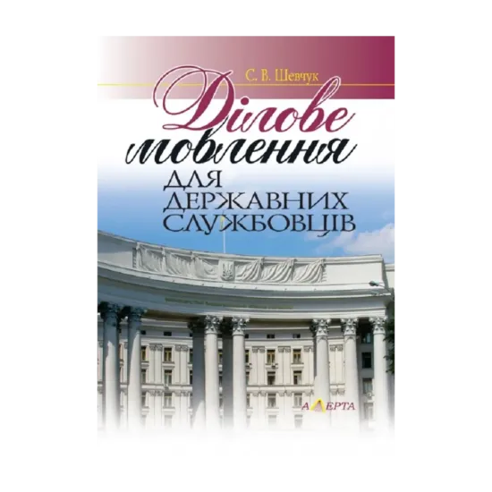 Зображення Ділове мовлення для державних службовців. Навчальний посібник