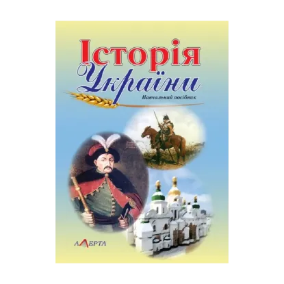 Зображення Історія України. Навчальний посібник