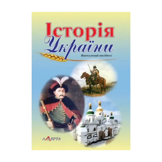 Зображення Історія України. Навчальний посібник