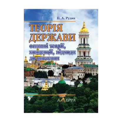 Зображення Теорія держави: основні теорії, концепції, підходи до вивчення. Навчальний посібник