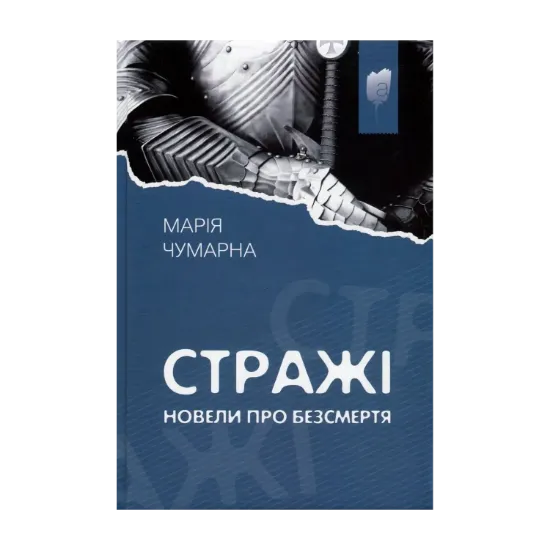 Зображення Стражі. Новели про безсмертя
