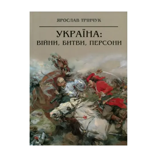 Зображення Україна. Війни, битви, персони