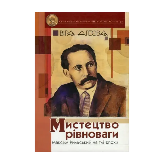 Зображення Мистецтво рівноваги. Максим Рильський на тлі епохи