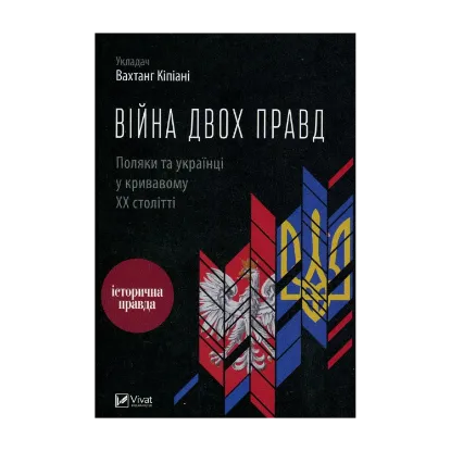 Зображення Війна двох правд. Поляки та українці у кривавому ХХ столітті