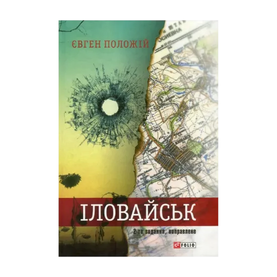 Зображення Іловайськ. Розповіді про справжніх людей