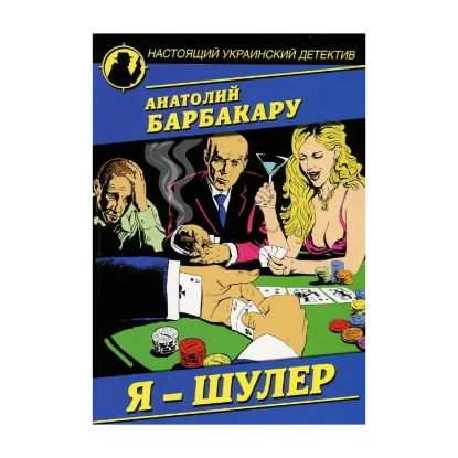 Зображення Я - шулер