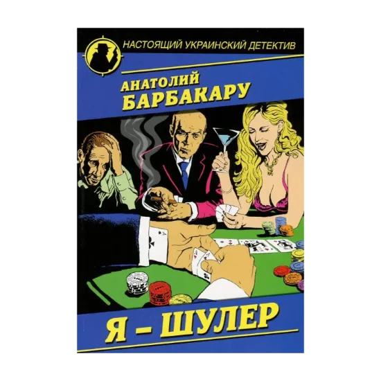 Зображення Я - шулер
