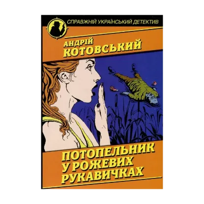 Зображення Потопельник у рожевих рукавичках