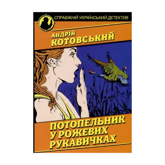Зображення Потопельник у рожевих рукавичках