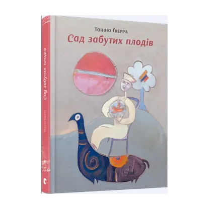 Зображення Сад забутих плодів