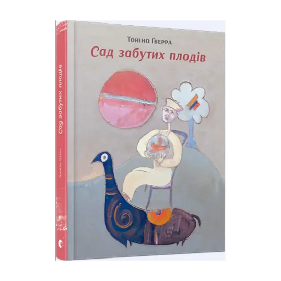 Зображення Сад забутих плодів