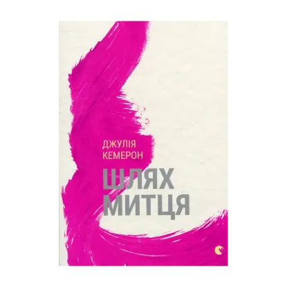 Зображення Шлях митця