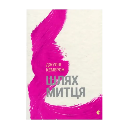 Зображення Шлях митця