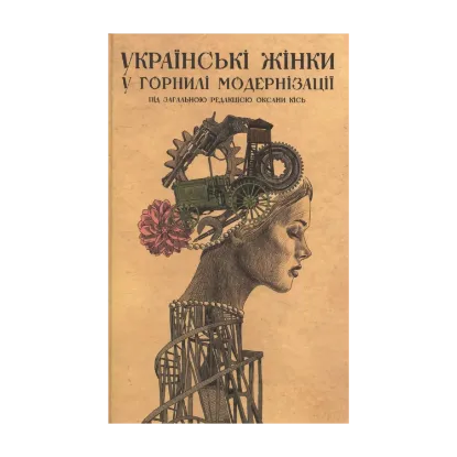 Зображення Українські жінки у горнилі модернізації