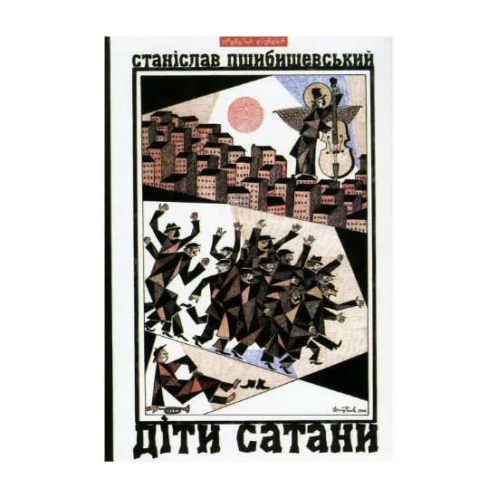Зображення Діти Сатани