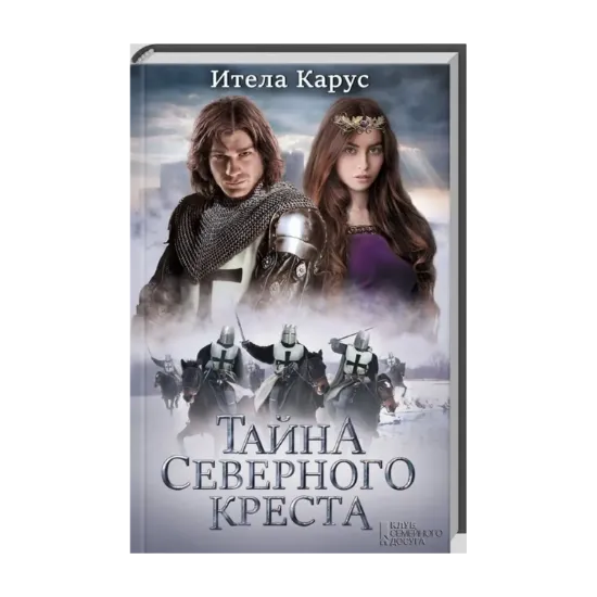Зображення Тайна Северного креста