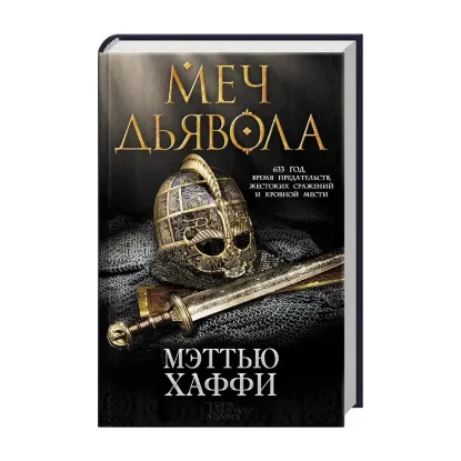 Зображення Меч дьявола