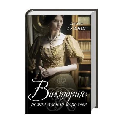 Зображення Виктория. Роман о юной королеве