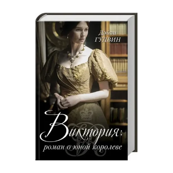Зображення Виктория. Роман о юной королеве