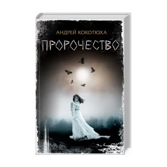 Зображення Пророчество