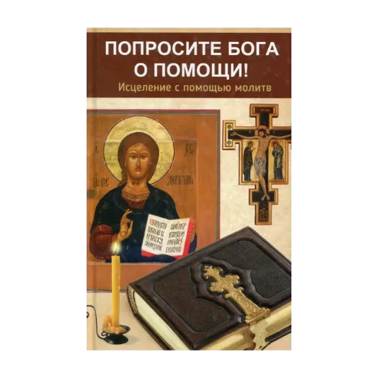 Зображення Попросите Бога о помощи