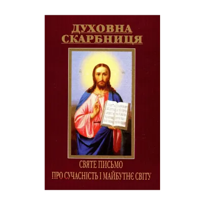 Зображення Духовна скарбниця. Святе Письмо про сучасність і майбутнє світу