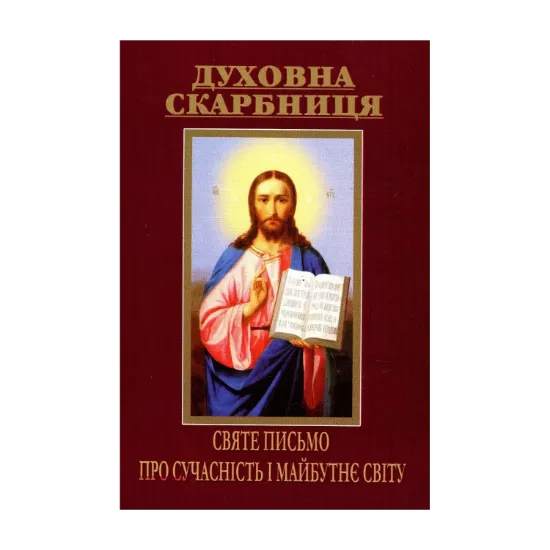 Зображення Духовна скарбниця. Святе Письмо про сучасність і майбутнє світу