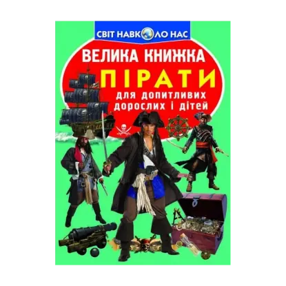 Зображення Велика книжка. Пірати