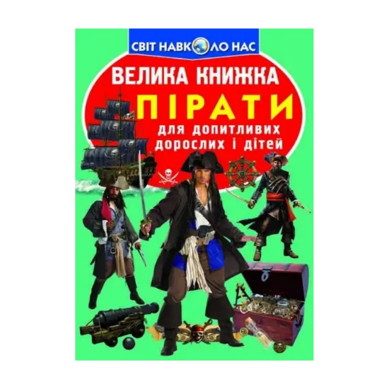 Зображення Велика книжка. Пірати