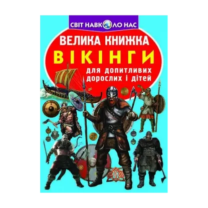 Зображення Велика книжка. Вікінги