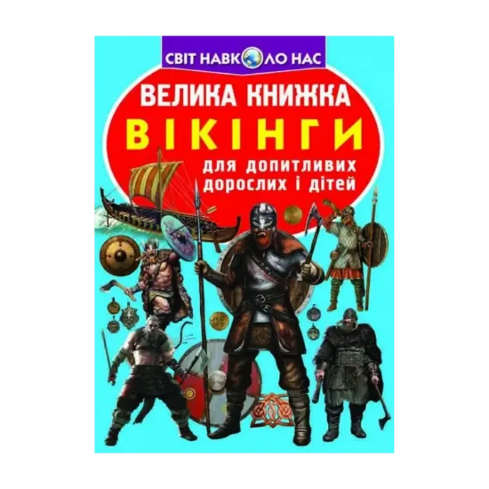 Зображення Велика книжка. Вікінги