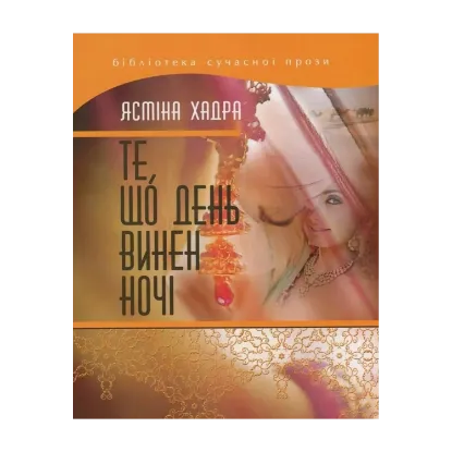 Зображення Те, що день винен ночі