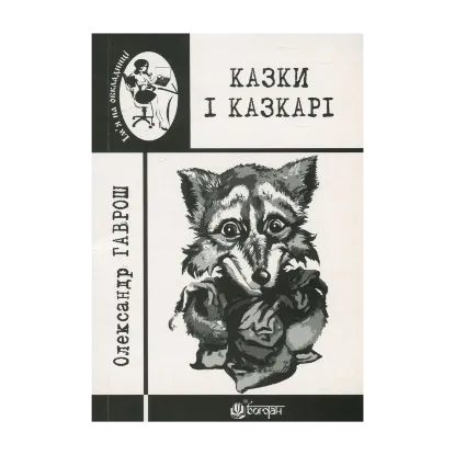 Зображення Казки і казкарі
