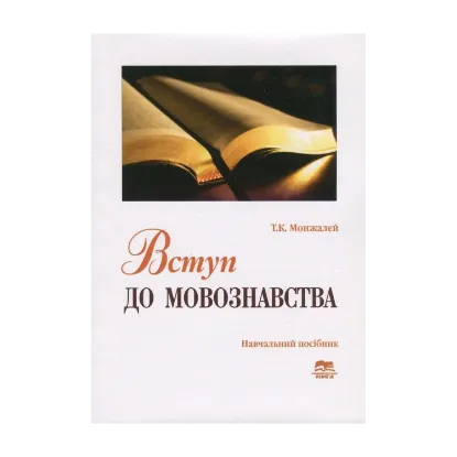 Зображення Вступ до мовознавства