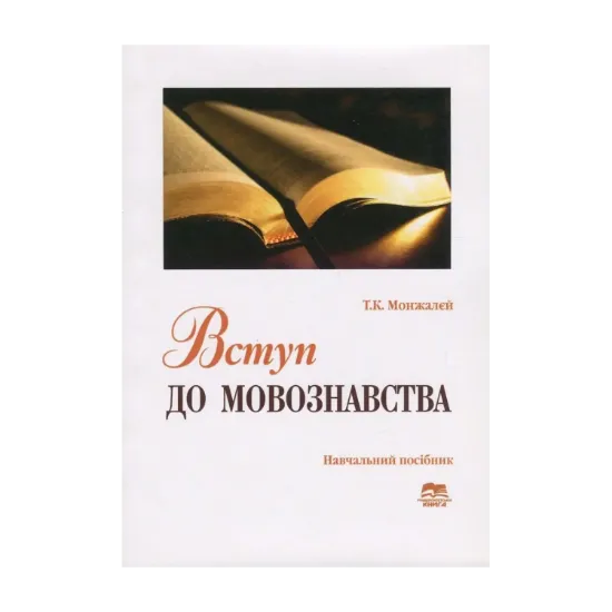 Зображення Вступ до мовознавства