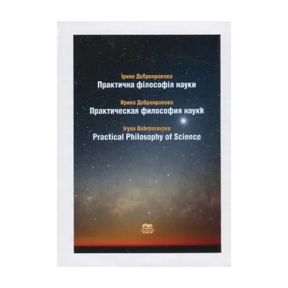 Зображення Практична філософія науки / Практическая философия науки / Practical Philosophy of Science