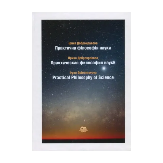 Зображення Практична філософія науки / Практическая философия науки / Practical Philosophy of Science