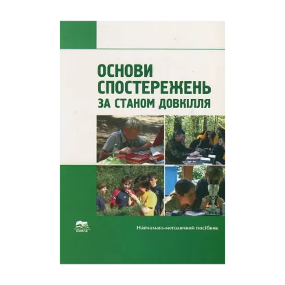 Зображення Основи спостережень за станом довкілля