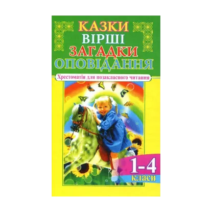 Зображення Казки, вірші, загадки, оповідання. 1-4 класи