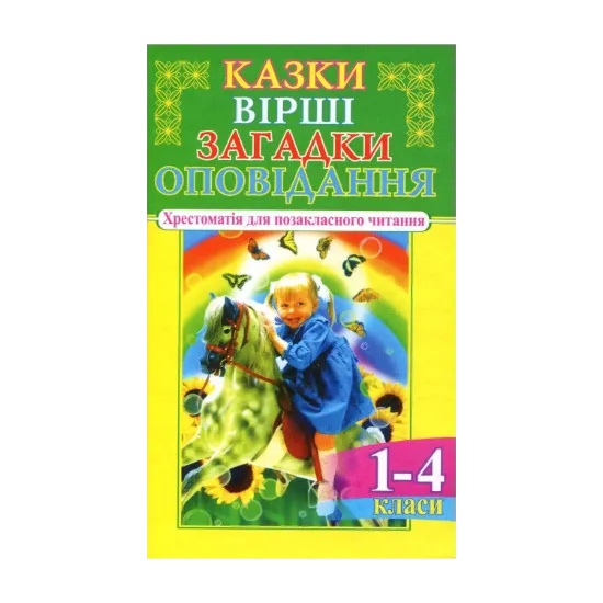 Зображення Казки, вірші, загадки, оповідання. 1-4 класи