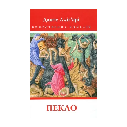 Зображення Божественна комедія. Пекло